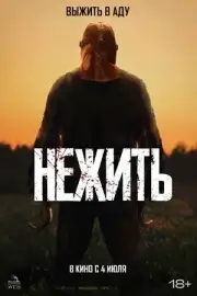 Нежить (2024)