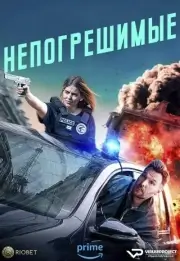 Непогрешимые (2024)