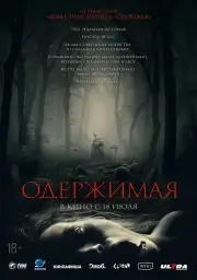 Одержимая (Дьявольская баня) (2024)