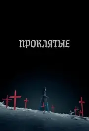 Проклятые (2024)