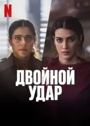 Двойной удар (2024)