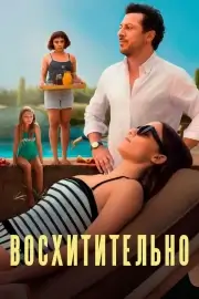 Вкуснятина (2025)