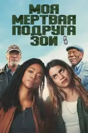 Моя мертвая подруга Зои (2024)