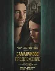 Заманчивое предложение (2024)