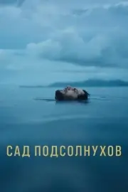 Сад подсолнухов (2024)