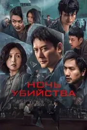 Ночь убийства (Жертвы) (2024)