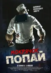Мокрячок Попай (2025)