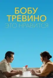 Боб Тревино поставил лайк (2024)