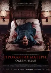 Проклятие матери. Одержимая (2024)