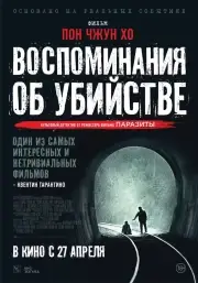 Воспоминания об убийстве (2003)