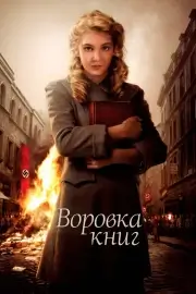 Воровка (2013)